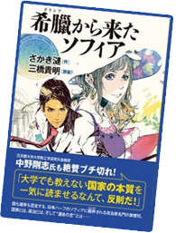 「希臘から来たソフィア」の書籍画像