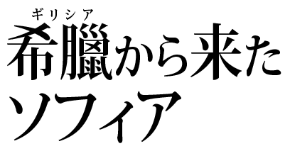 希臘から来たソフィア