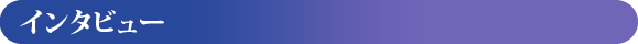 インタビュー