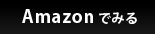 Amazonでみる