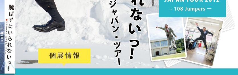 跳ばずにいられないっ! ～ソラリーマン ジャパン・ツアー～