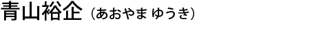 青山裕企（あおやまゆうき）