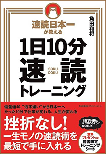 アマゾンへのリンク:速読日本一が教える1日10分速読トレーニング