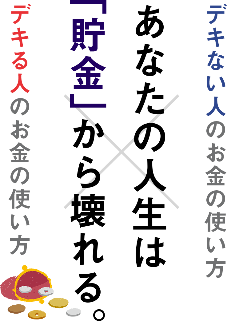 「デキない人のお金の使い方 デキる人のお金の使い方」特設ページ