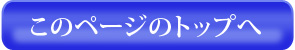 このページのトップへ