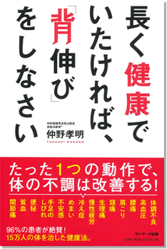 アマゾンへのリンク 長く健康でいたければ、「背伸び」をしなさい