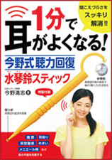 1分で耳がよくなる 今野式聴力回復 水琴鈴スティック 特集ページ