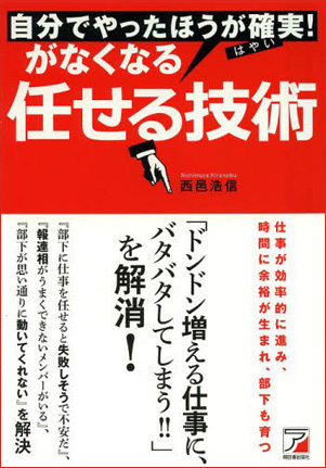 「自分でやったほうが確実(はやい)! がなくなる任せる技術」書籍画像