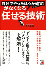 「自分でやったほうが確実(はやい)! がなくなる任せる技術」書籍画像