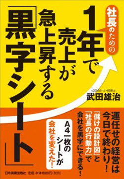 社長のための 1年で売上が急上昇する「黒字シート」 」書籍画像