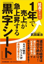 社長のための 1年で売上が急上昇する「黒字シート」 書籍画像