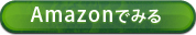Amazonでみる