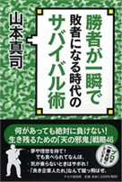 勝者が一瞬で敗者になる時代のサバイバル術