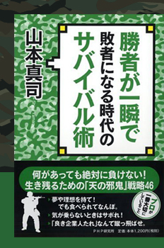 勝者が一瞬で敗者になる時代のサバイバル術