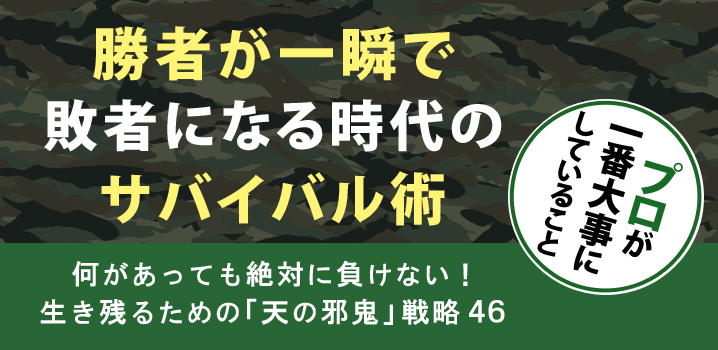 勝者が一瞬で敗者になる時代のサバイバル術 プロが一番大事にしていること 何があっても絶対に負けない！生き残るための「天の邪鬼」戦略４６