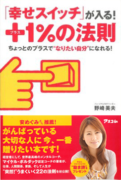 「幸せスイッチ」が入る！プラス１％の法則