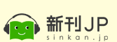 新刊JP