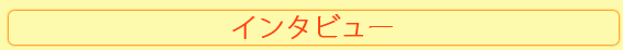 インタビュー