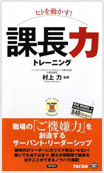 ヒトを動かす！ 課長力トレーニング書影