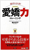 選ばれる人財！　愛嬌力トレーニング書影