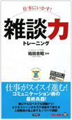 仕事にいかす！ 雑談力トレーニング書影
