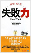 成功に変える！ 失敗力トレーニング書影