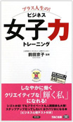 プラス人生の！ ビジネス女子力トレーニング書影