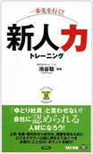 一歩先を行く！！　新人力トレーニング書影