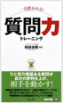 一目置かれる!質問力トレーニング書影