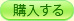 書籍を購入する