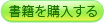 書籍を購入する