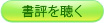 書評を聴く