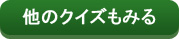 ほかのクイズもみる