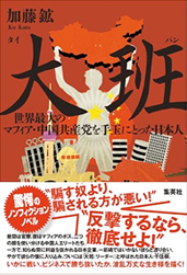 大班 世界最大のマフィア・中国共産党を手玉にとった日本人
