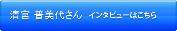 インタビュー