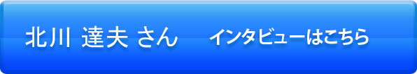 インタビュー