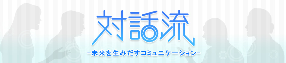 対話流、ヘッダー画像