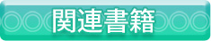 関連書籍