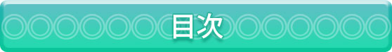 目次