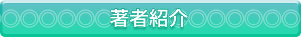 著者紹介