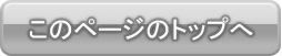 このページのトップへ