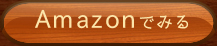 Amazonでみる