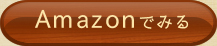 Amazonでみる