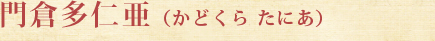 門倉多仁亜（かどくら たにあ）