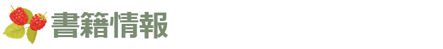 書籍情報