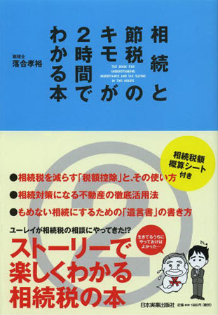 『相続と節税のキモが2時間でわかる本』書籍画像