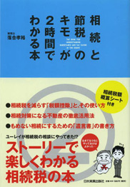 「相続と節税のキモが2時間でわかる本」書籍画像