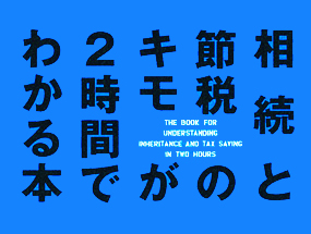 『相続と節税のキモが2時間でわかる本』書籍画像