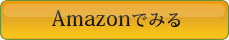 Amazonでみる