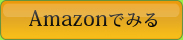Amazonでみる